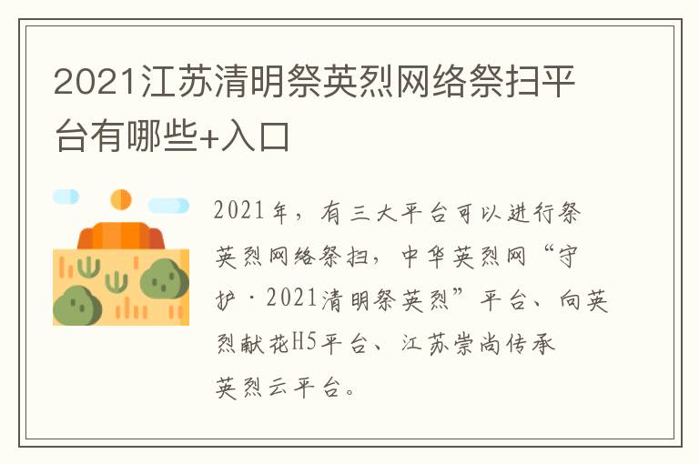 2021江苏清明祭英烈网络祭扫平台有哪些+入口