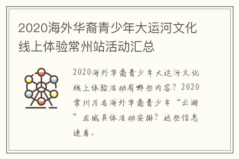 2020海外华裔青少年大运河文化线上体验常州站活动汇总