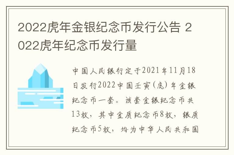 2022虎年金银纪念币发行公告 2022虎年纪念币发行量