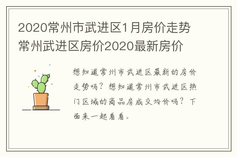 2020常州市武进区1月房价走势 常州武进区房价2020最新房价