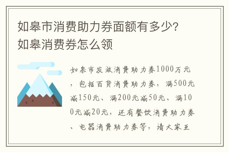 如皋市消费助力券面额有多少? 如皋消费券怎么领