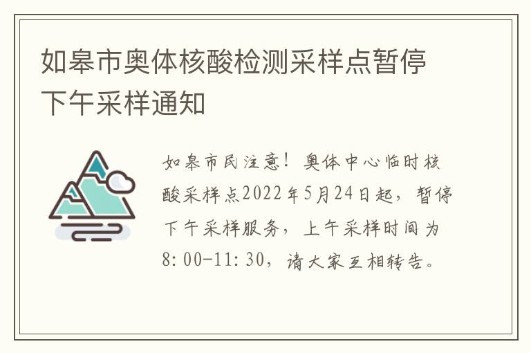 如皋市奥体核酸检测采样点暂停下午采样通知