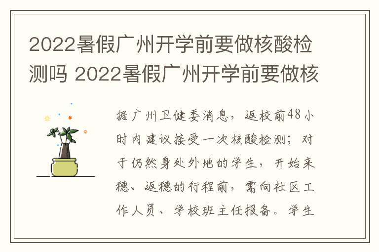 2022暑假广州开学前要做核酸检测吗 2022暑假广州开学前要做核酸检测吗现在