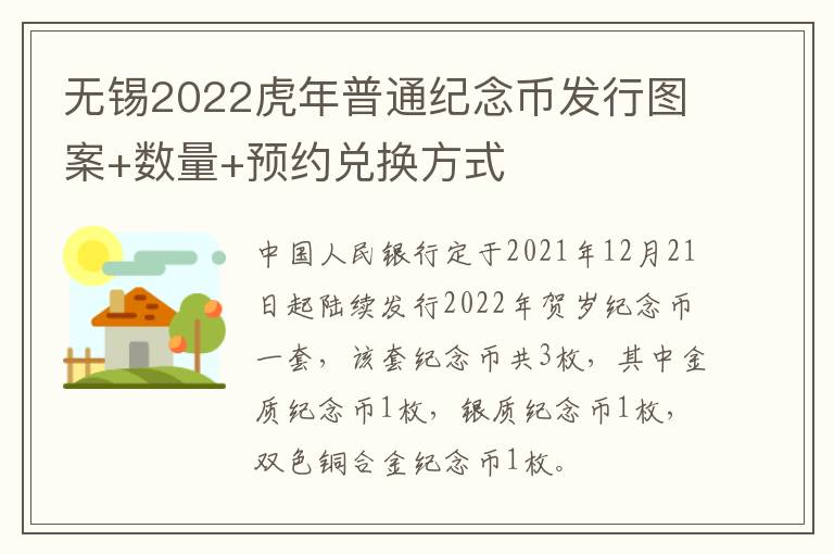 无锡2022虎年普通纪念币发行图案+数量+预约兑换方式