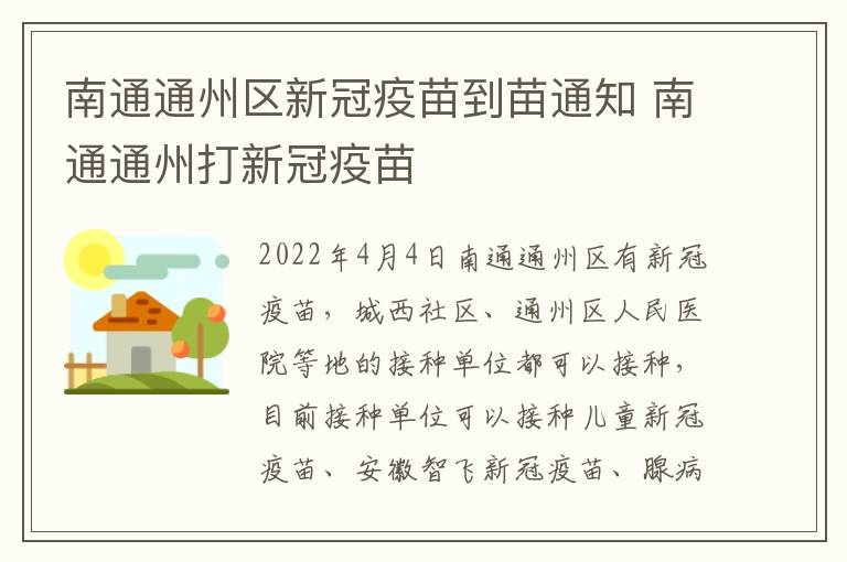 南通通州区新冠疫苗到苗通知 南通通州打新冠疫苗