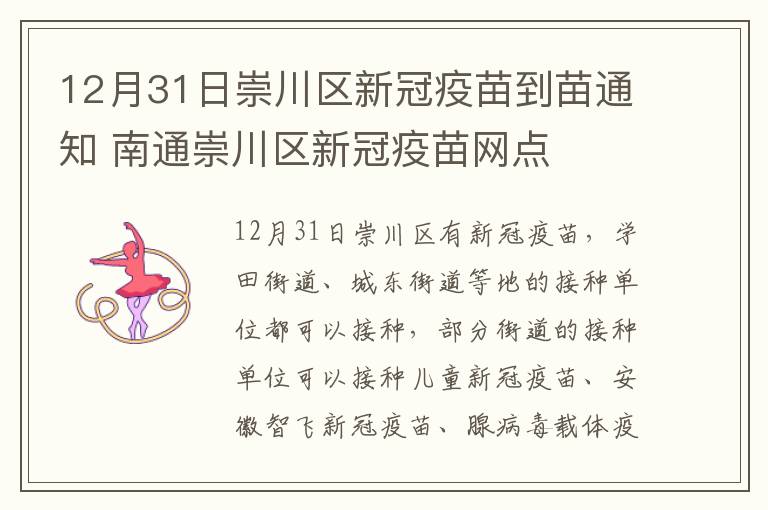 12月31日崇川区新冠疫苗到苗通知 南通崇川区新冠疫苗网点