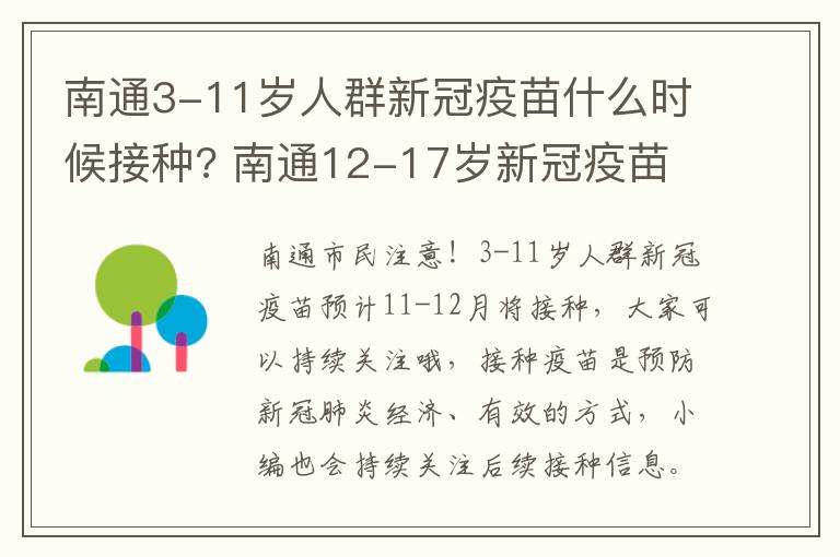 南通3-11岁人群新冠疫苗什么时候接种? 南通12-17岁新冠疫苗