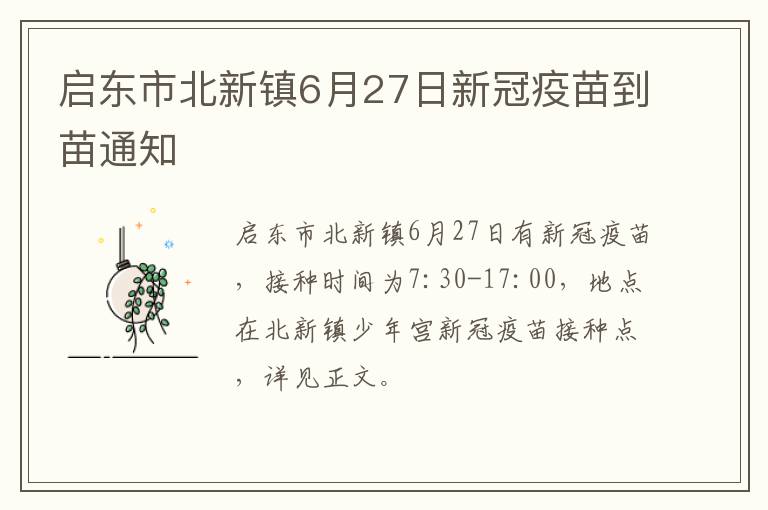 启东市北新镇6月27日新冠疫苗到苗通知