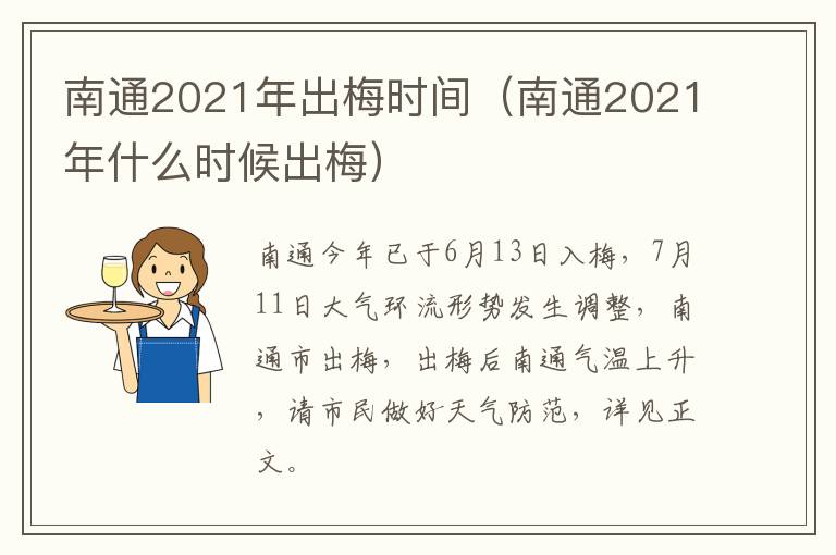 南通2021年出梅时间（南通2021年什么时候出梅）