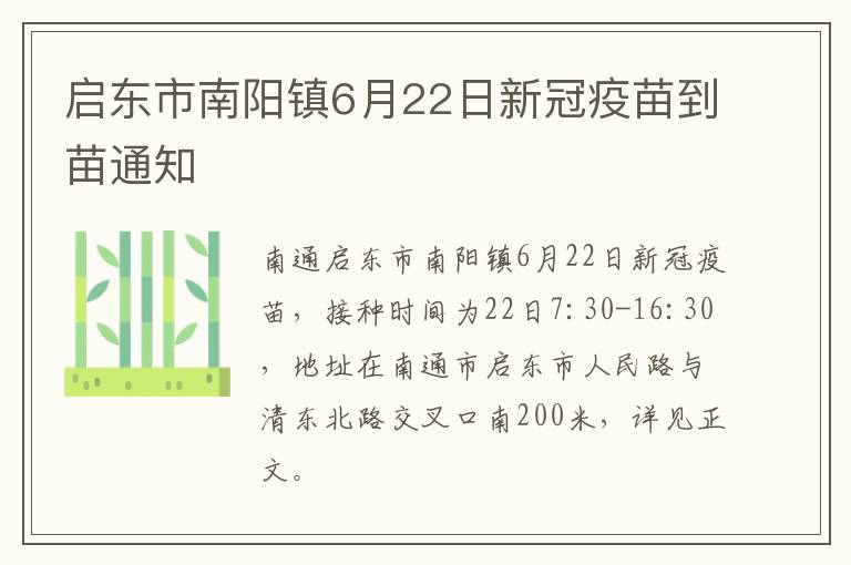 启东市南阳镇6月22日新冠疫苗到苗通知