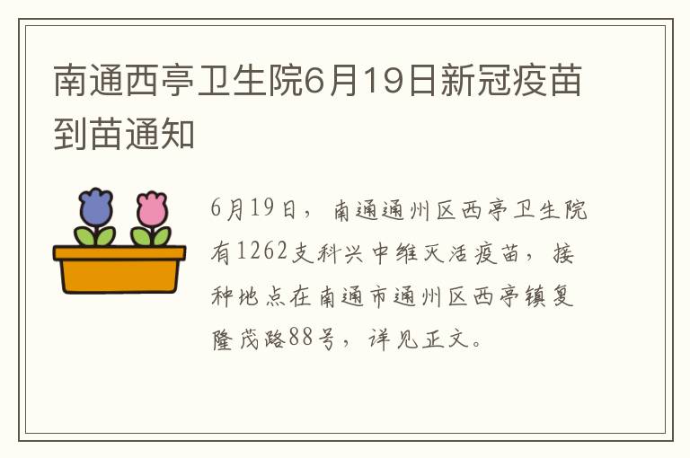 南通西亭卫生院6月19日新冠疫苗到苗通知