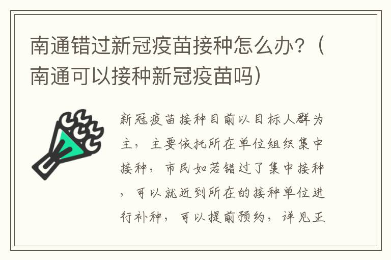 南通错过新冠疫苗接种怎么办?（南通可以接种新冠疫苗吗）