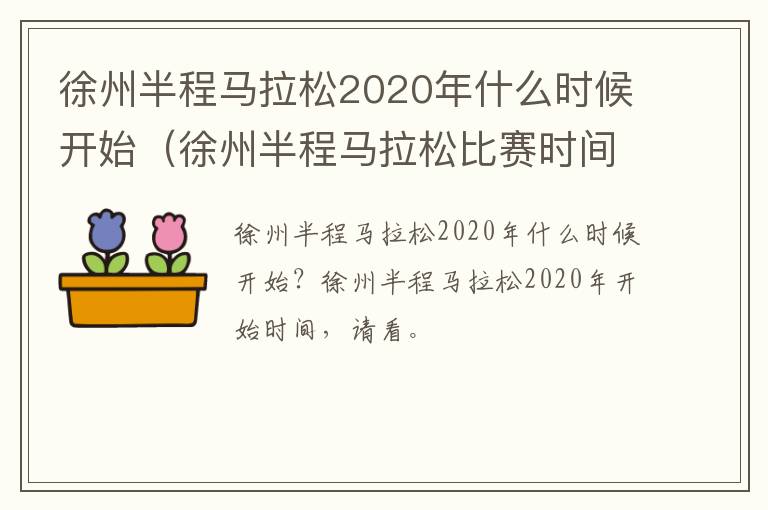 徐州半程马拉松2020年什么时候开始（徐州半程马拉松比赛时间）