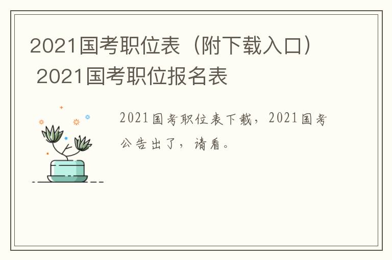 2021国考职位表（附下载入口） 2021国考职位报名表