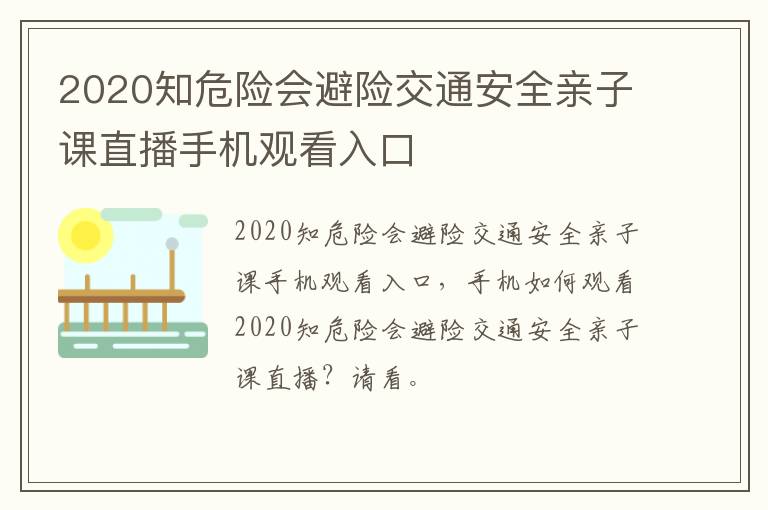 2020知危险会避险交通安全亲子课直播手机观看入口