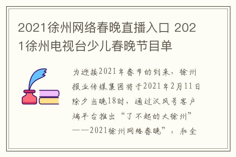 2021徐州网络春晚直播入口 2021徐州电视台少儿春晚节目单