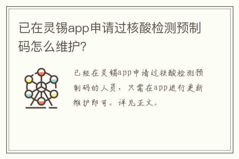 已在灵锡app申请过核酸检测预制码怎么维护？