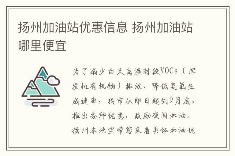 扬州加油站优惠信息 扬州加油站哪里便宜