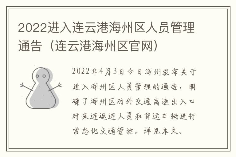 2022进入连云港海州区人员管理通告（连云港海州区官网）