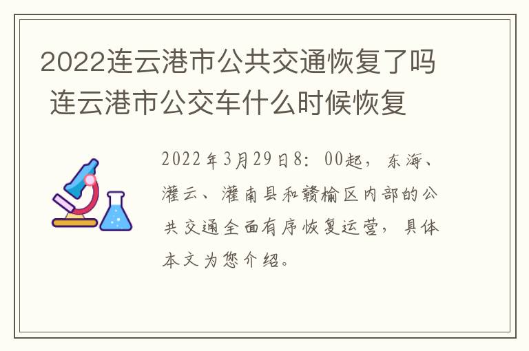 2022连云港市公共交通恢复了吗 连云港市公交车什么时候恢复