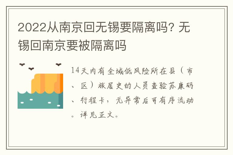 2022从南京回无锡要隔离吗? 无锡回南京要被隔离吗