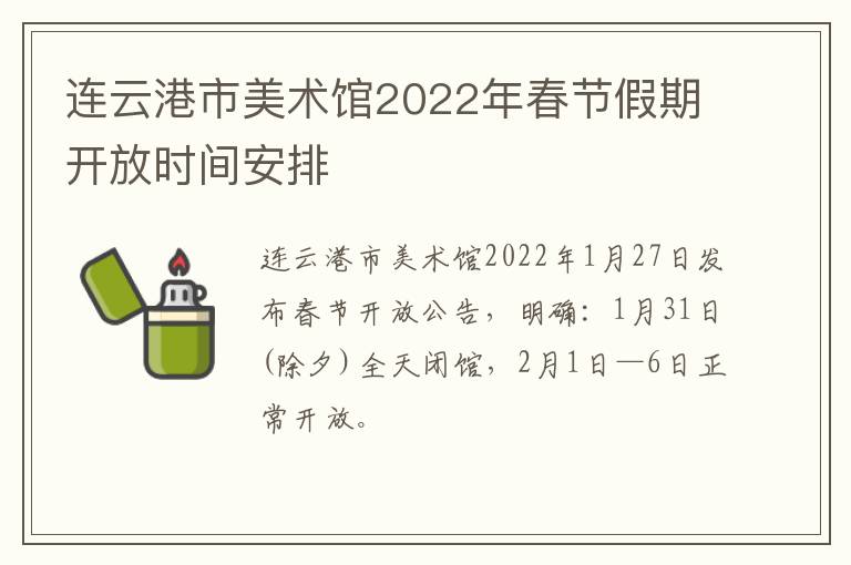 连云港市美术馆2022年春节假期开放时间安排