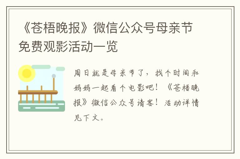 《苍梧晚报》微信公众号母亲节免费观影活动一览