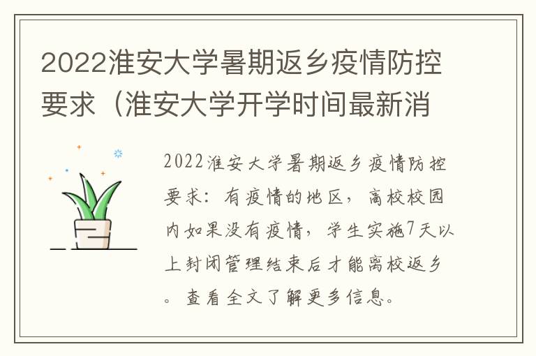 2022淮安大学暑期返乡疫情防控要求（淮安大学开学时间最新消息）