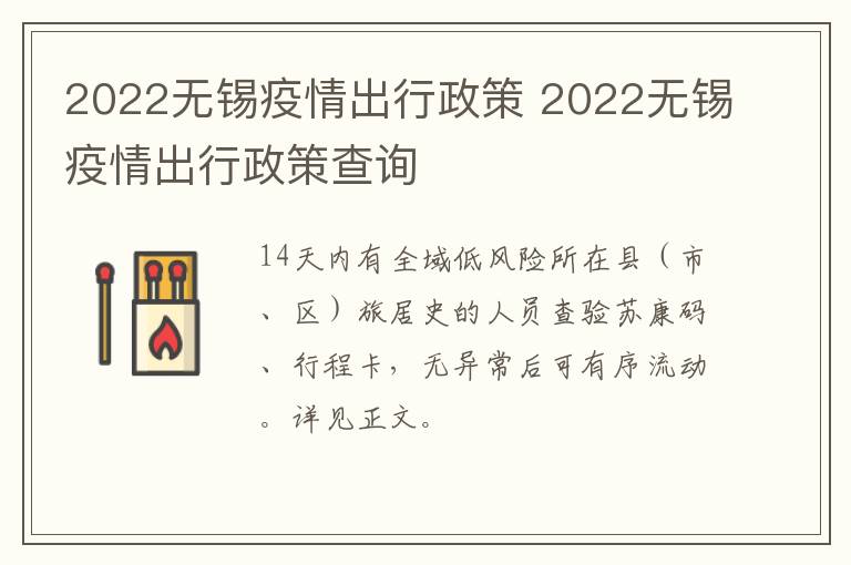 2022无锡疫情出行政策 2022无锡疫情出行政策查询