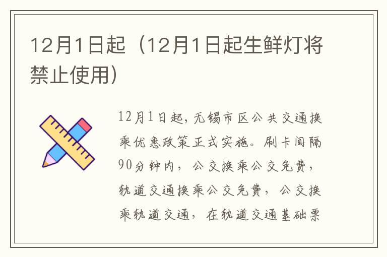 12月1日起（12月1日起生鲜灯将禁止使用）