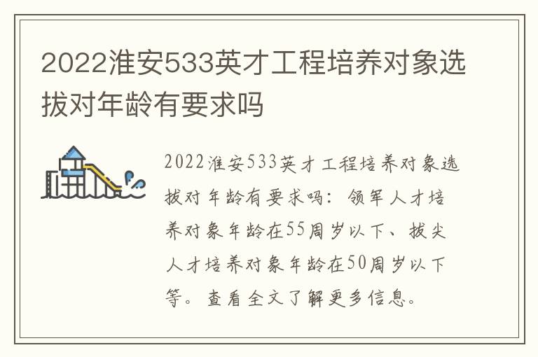 2022淮安533英才工程培养对象选拔对年龄有要求吗