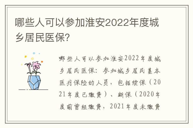 哪些人可以参加淮安2022年度城乡居民医保？