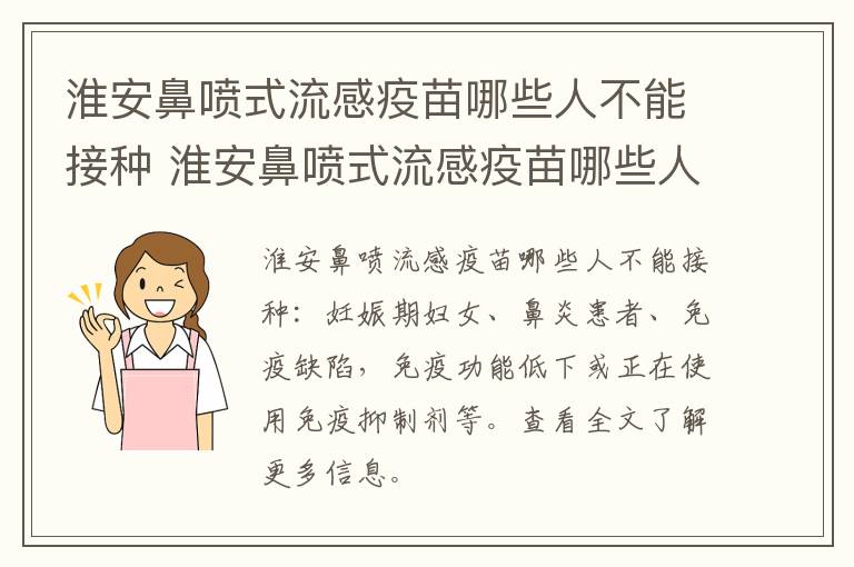 淮安鼻喷式流感疫苗哪些人不能接种 淮安鼻喷式流感疫苗哪些人不能接种呢