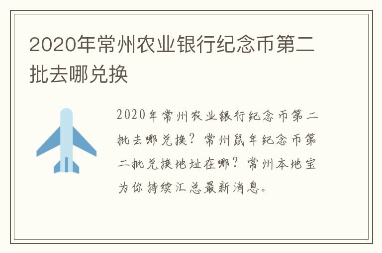 2020年常州农业银行纪念币第二批去哪兑换