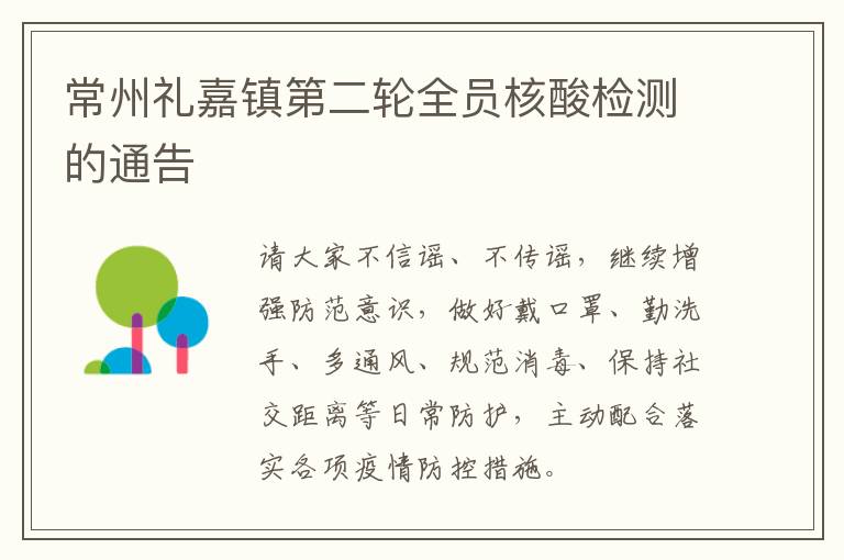 常州礼嘉镇第二轮全员核酸检测的通告