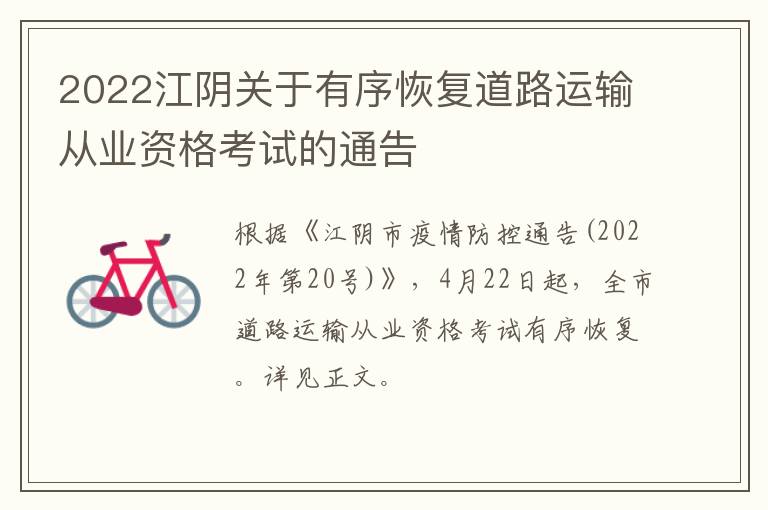 2022江阴关于有序恢复道路运输从业资格考试的通告