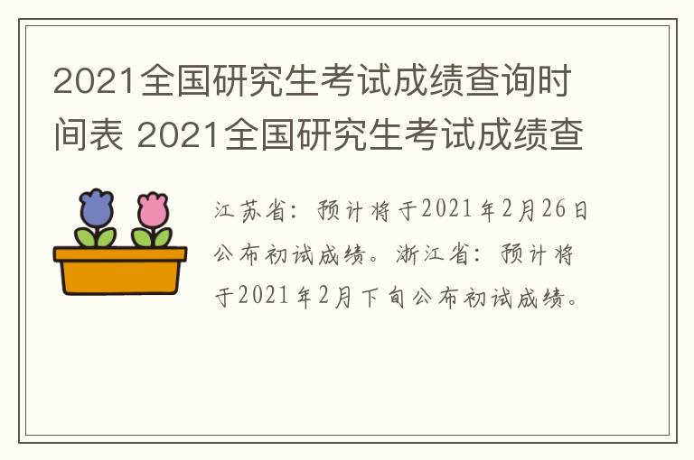 2021全国研究生考试成绩查询时间表 2021全国研究生考试成绩查询时间表