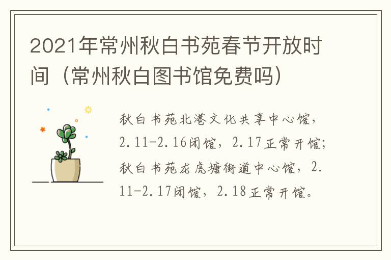 2021年常州秋白书苑春节开放时间（常州秋白图书馆免费吗）