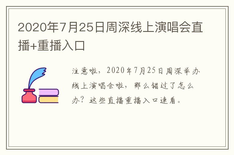 2020年7月25日周深线上演唱会直播+重播入口