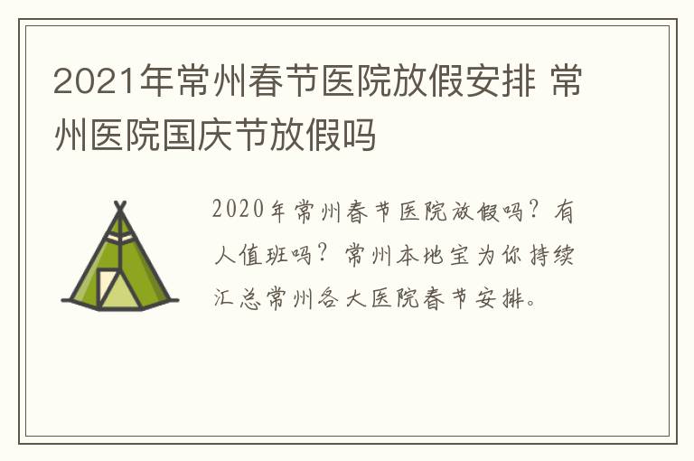 2021年常州春节医院放假安排 常州医院国庆节放假吗