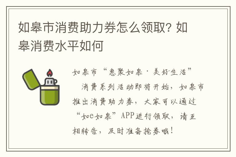 如皋市消费助力券怎么领取? 如皋消费水平如何