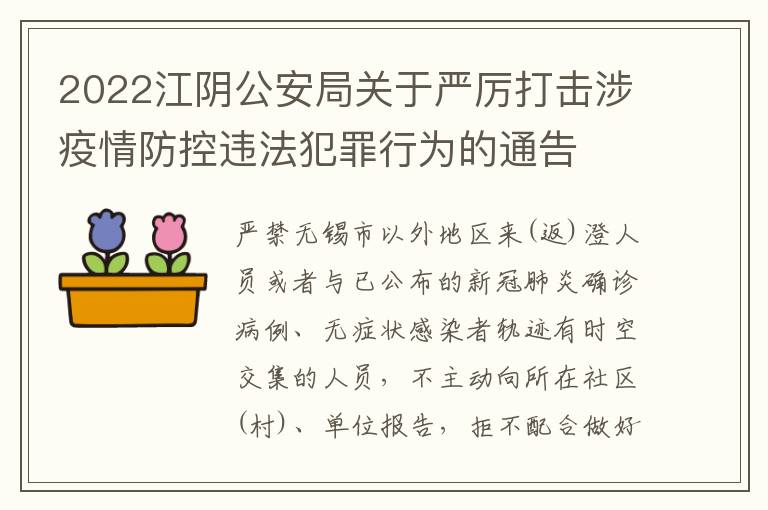 2022江阴公安局关于严厉打击涉疫情防控违法犯罪行为的通告