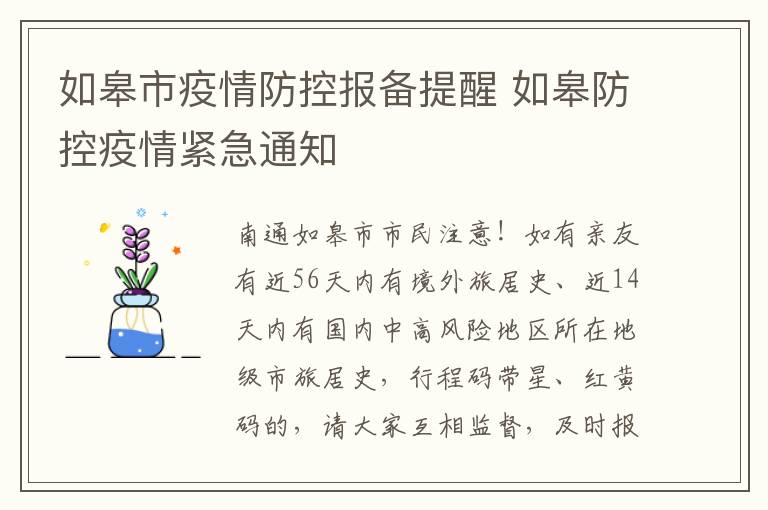 如皋市疫情防控报备提醒 如皋防控疫情紧急通知