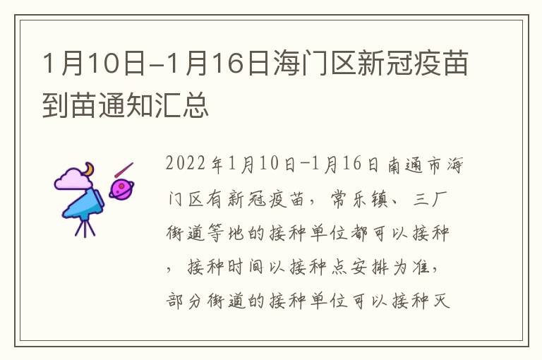 1月10日-1月16日海门区新冠疫苗到苗通知汇总