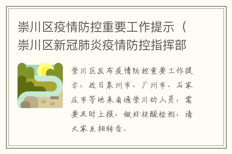 崇川区疫情防控重要工作提示（崇川区新冠肺炎疫情防控指挥部）