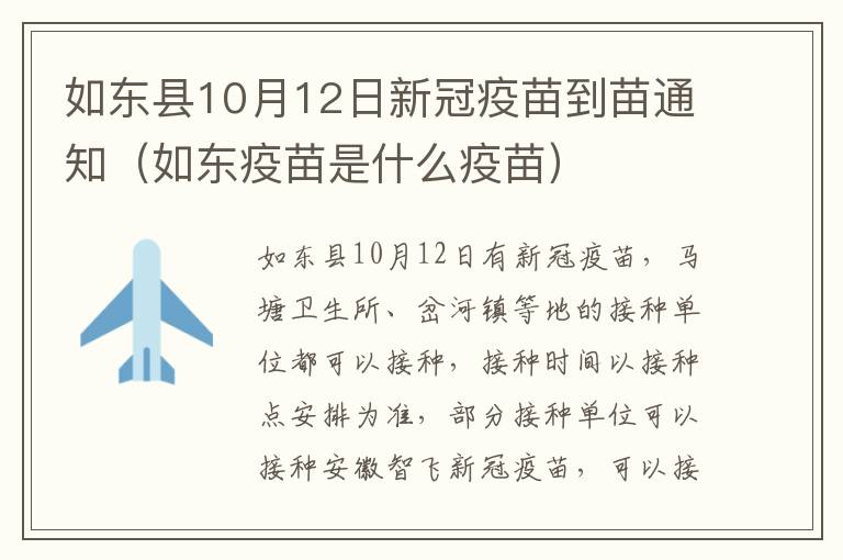 如东县10月12日新冠疫苗到苗通知（如东疫苗是什么疫苗）