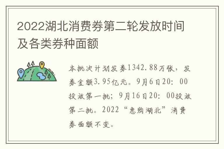 2022湖北消费券第二轮发放时间及各类券种面额