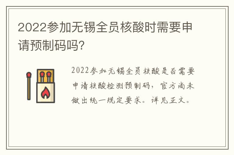 2022参加无锡全员核酸时需要申请预制码吗？