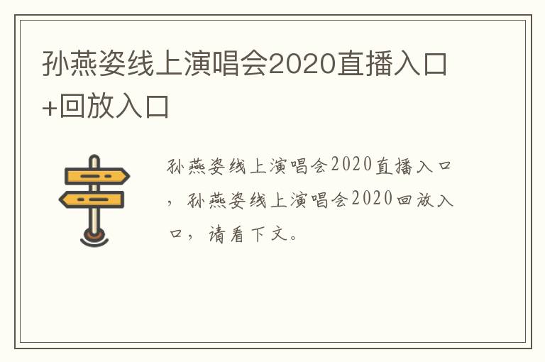 孙燕姿线上演唱会2020直播入口+回放入口