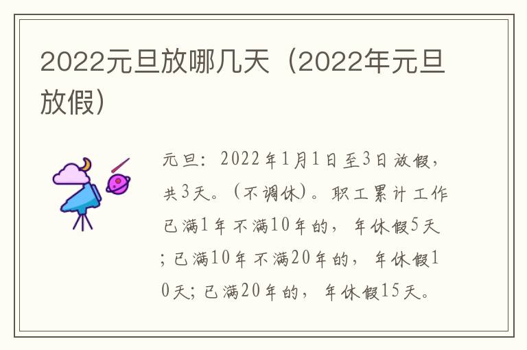 2022元旦放哪几天（2022年元旦放假）